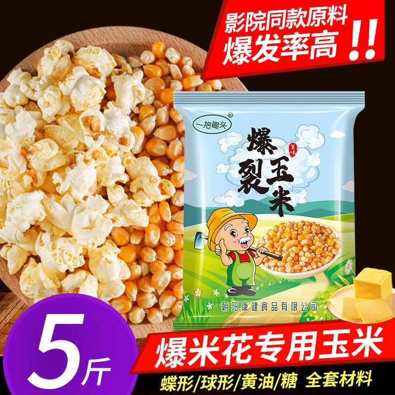 新货实惠一把锄头球形蝶形爆裂小玉米粒爆米花专用爆花玉米粒原料