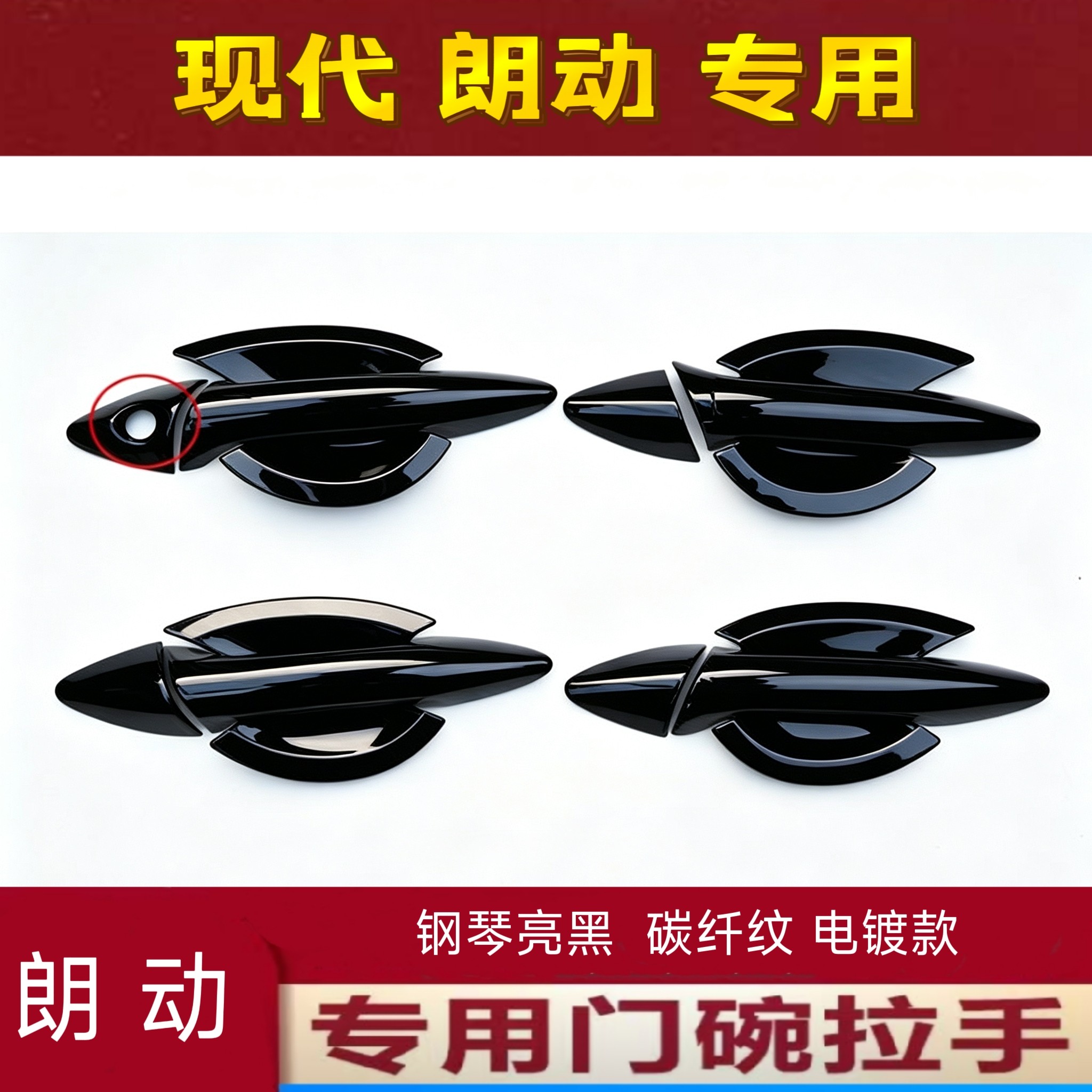 12-16款现代朗动拉手门碗改装碳纤维亮黑门把手装饰亮条贴油箱盖
