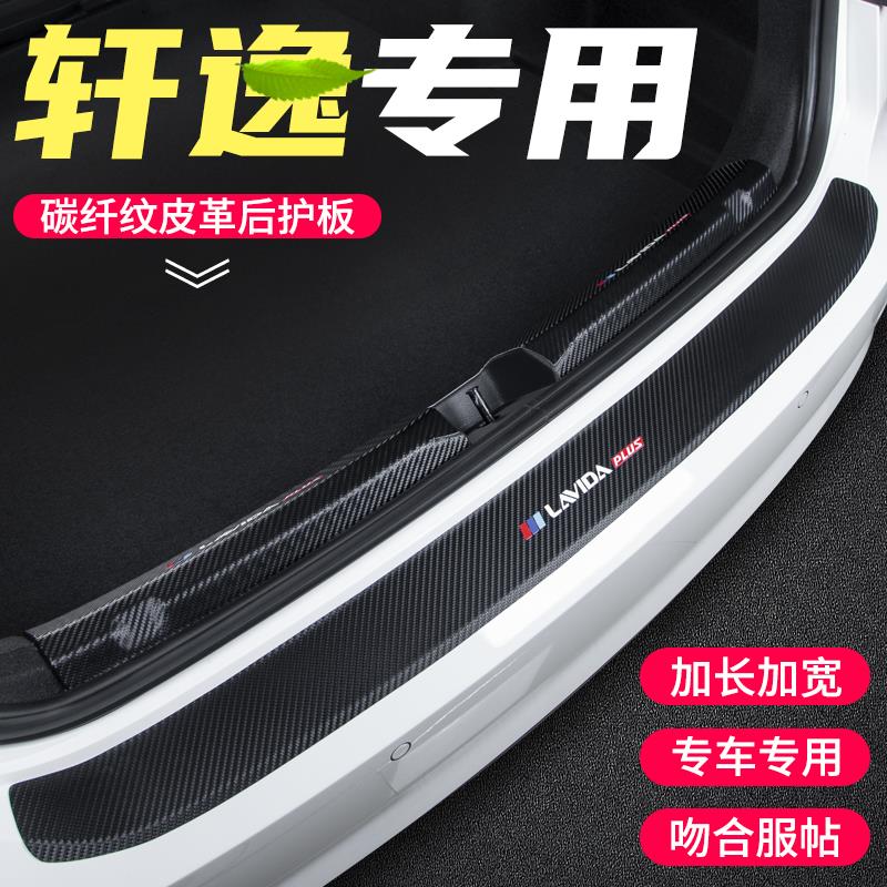 适用日产22款轩逸后备箱护板14代改装后门槛条汽车用品尾箱装饰贴