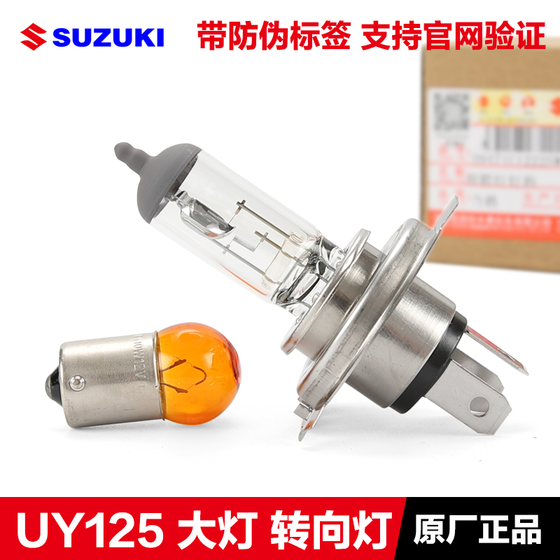 轻骑铃木踏板车优友UU125T/UY125T前照大灯转向灯灯泡原装正品