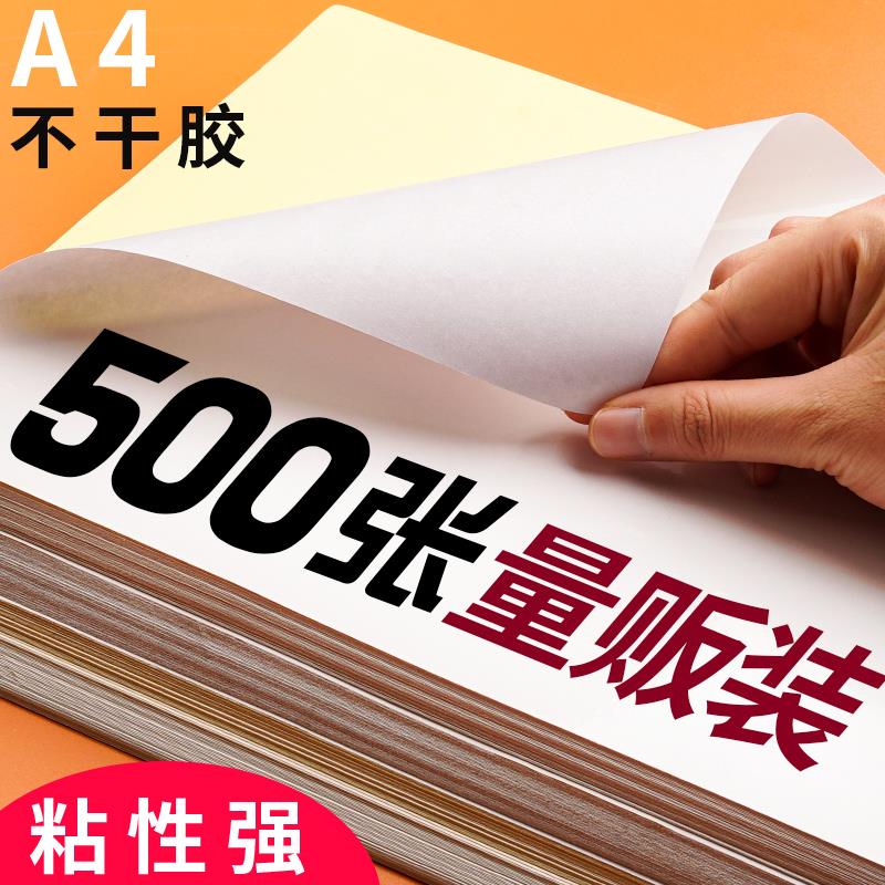 500张a4不干胶打印纸不干胶标签背胶打印贴纸标签纸打价纸条码贴纸标价贴可粘贴带胶牛皮纸哑面光面激光空白 办公设备/耗材/相关服务 标签打印纸/条码纸 原图主图