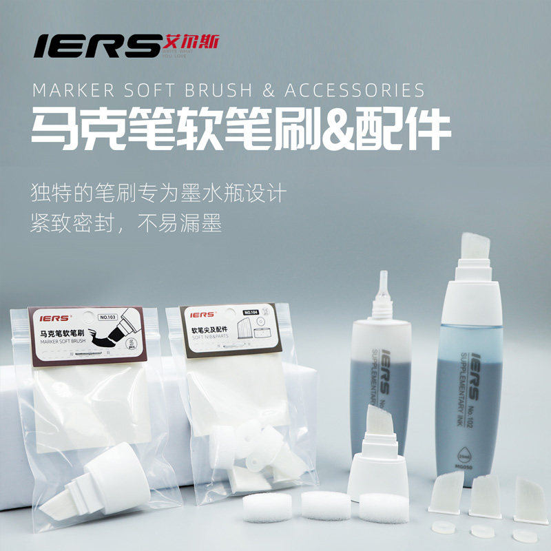 IERS艾尔斯马克笔配件