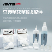 官方旗舰店IERS艾尔斯马克笔配件103软笔刷104软刷配件组合装 可配套艾尔斯102墨水补充液使用马克笔软笔刷