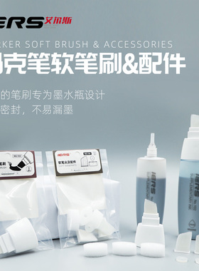 官方旗舰店IERS艾尔斯马克笔配件103软笔刷104软刷配件组合装可配套艾尔斯102墨水补充液使用马克笔软笔刷