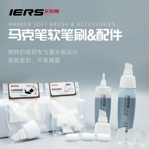 IERS艾尔斯马克笔配件