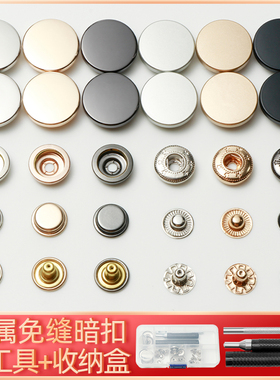 金属四合扣安装工具子母按扣免缝钉扣婴儿衣服纽扣羽绒服暗扣扣子