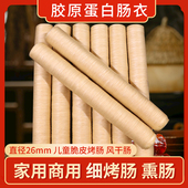 胶原蛋白肠衣直径20 26MM家用商用自制灌腊肠火山石烤肠烤肠皮