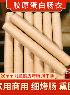 胶原蛋白肠衣直径20-26MM家用商用自制灌腊肠火山石烤肠烤肠皮