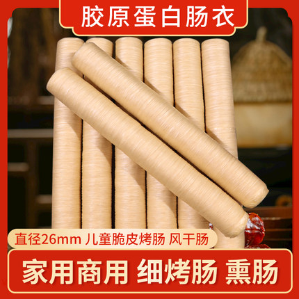 胶原蛋白肠衣直径20-26MM家用商用自制灌腊肠火山石烤肠烤肠皮