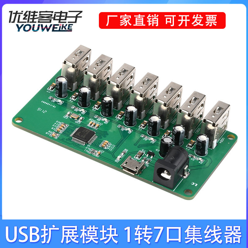 USB 2.0扩展模块 HUB模块 多口USB供电扩展模块充电 1转7口集线器图片