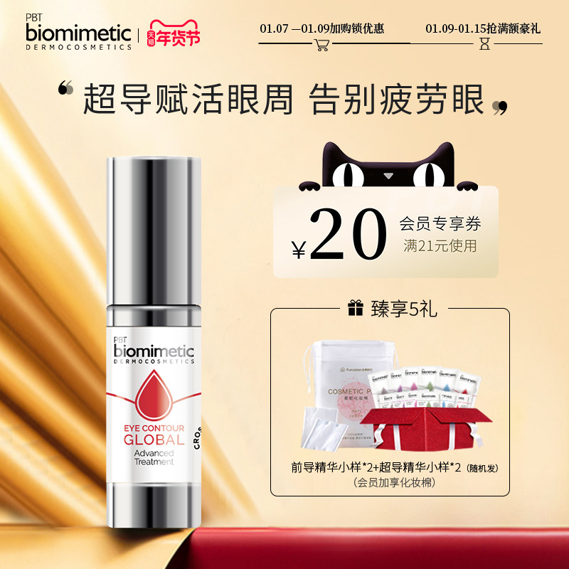 Biomimetic超导充电眼精华眼部修护淡化眼纹改善黑眼圈眼袋浮肿