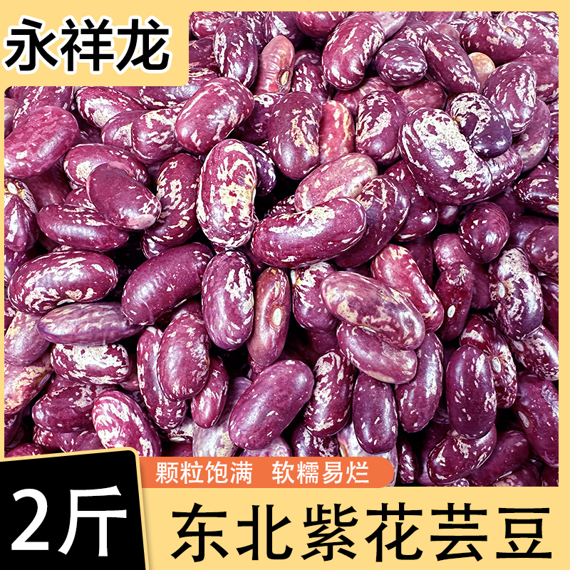 永祥龙精选东北紫花芸豆2斤装