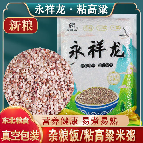 东北粘糯高粱米永祥龙新米