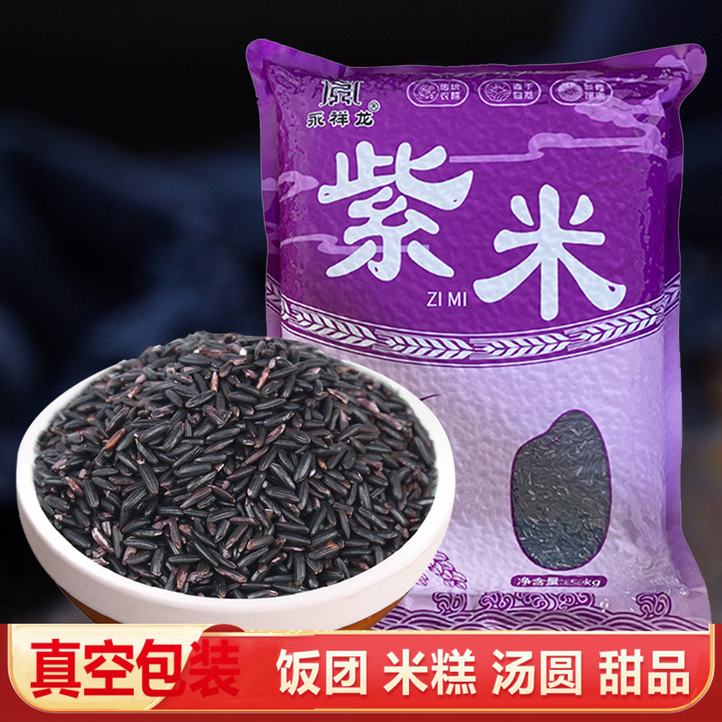 永祥龙紫米紫糯米农家老品种血糯米非黑米饭团热奶宝粽子五谷杂粮