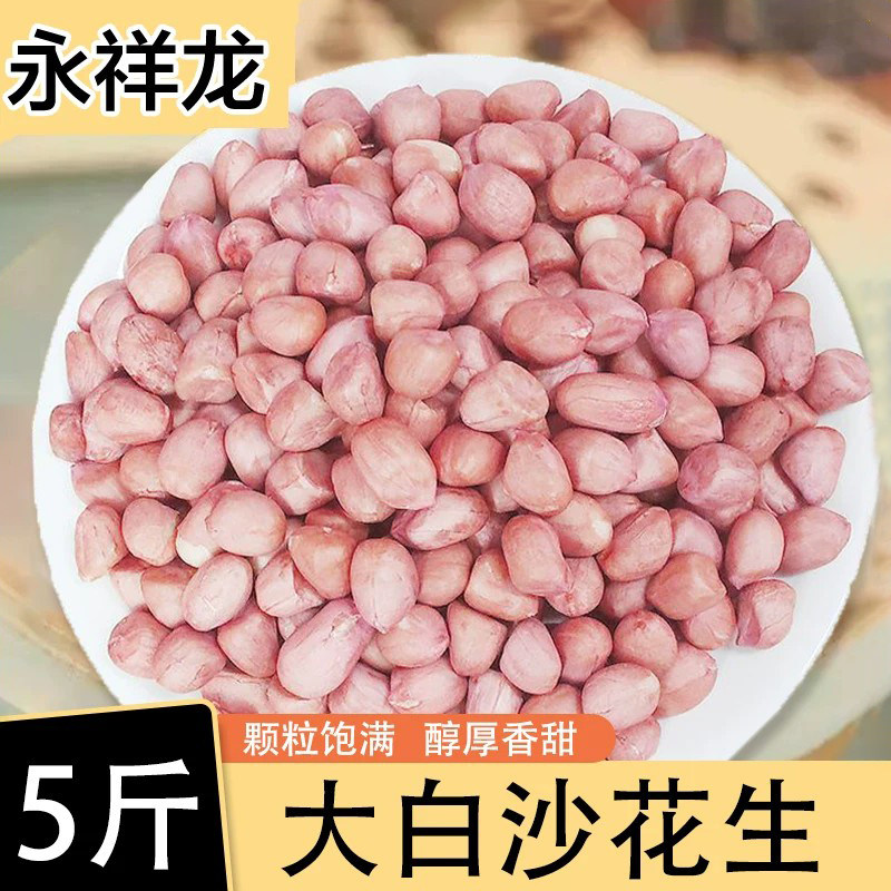 永祥龙无壳大白沙花生米新货精选花生