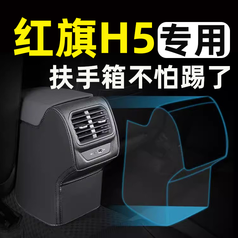 24红旗H5扶手箱套防踢垫后排座椅汽车内饰改装件装饰用品配件大全