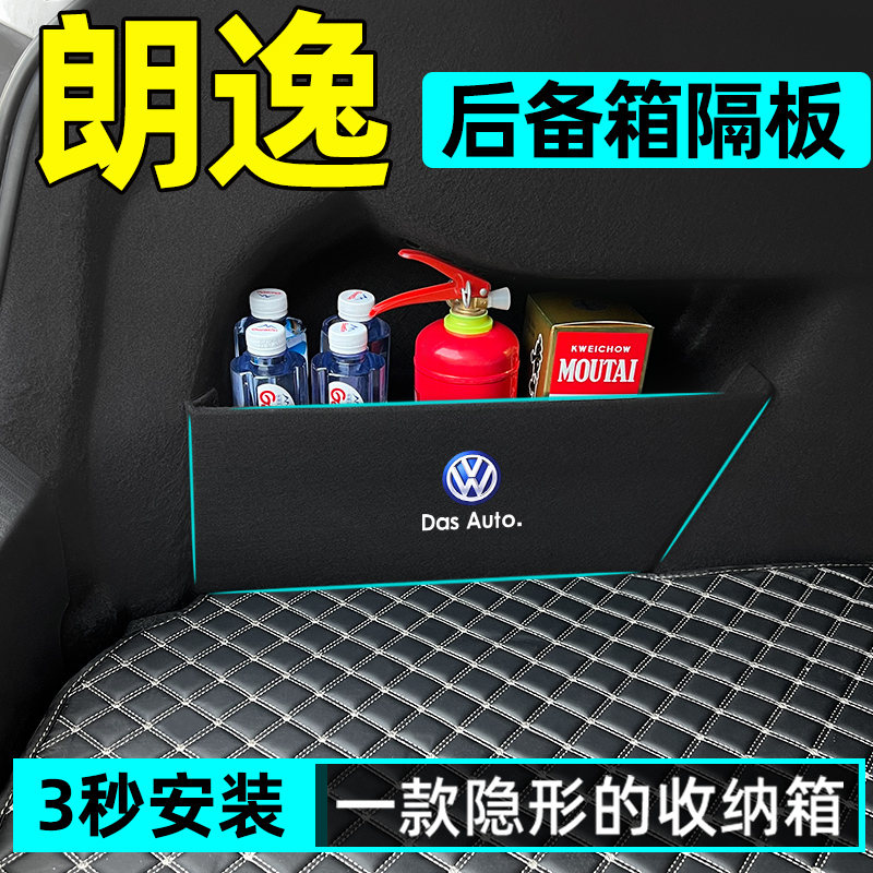 23大众朗逸新锐PLUS后备箱隔板收纳储物盒汽车内饰改装饰用品大全