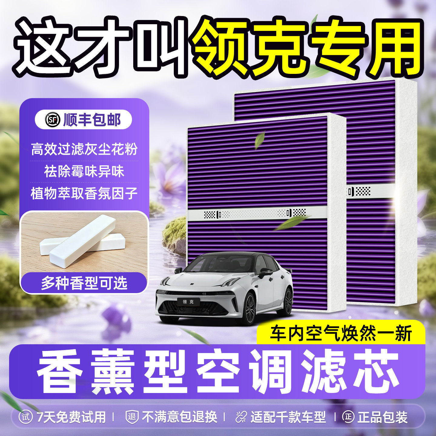 领克原厂专用N95级香薰空调滤芯图片