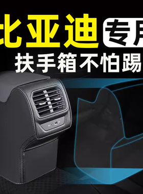 比亚迪汉秦元PLUS/DMI扶手箱防踢垫后排EV汽车内饰改装饰用品大全