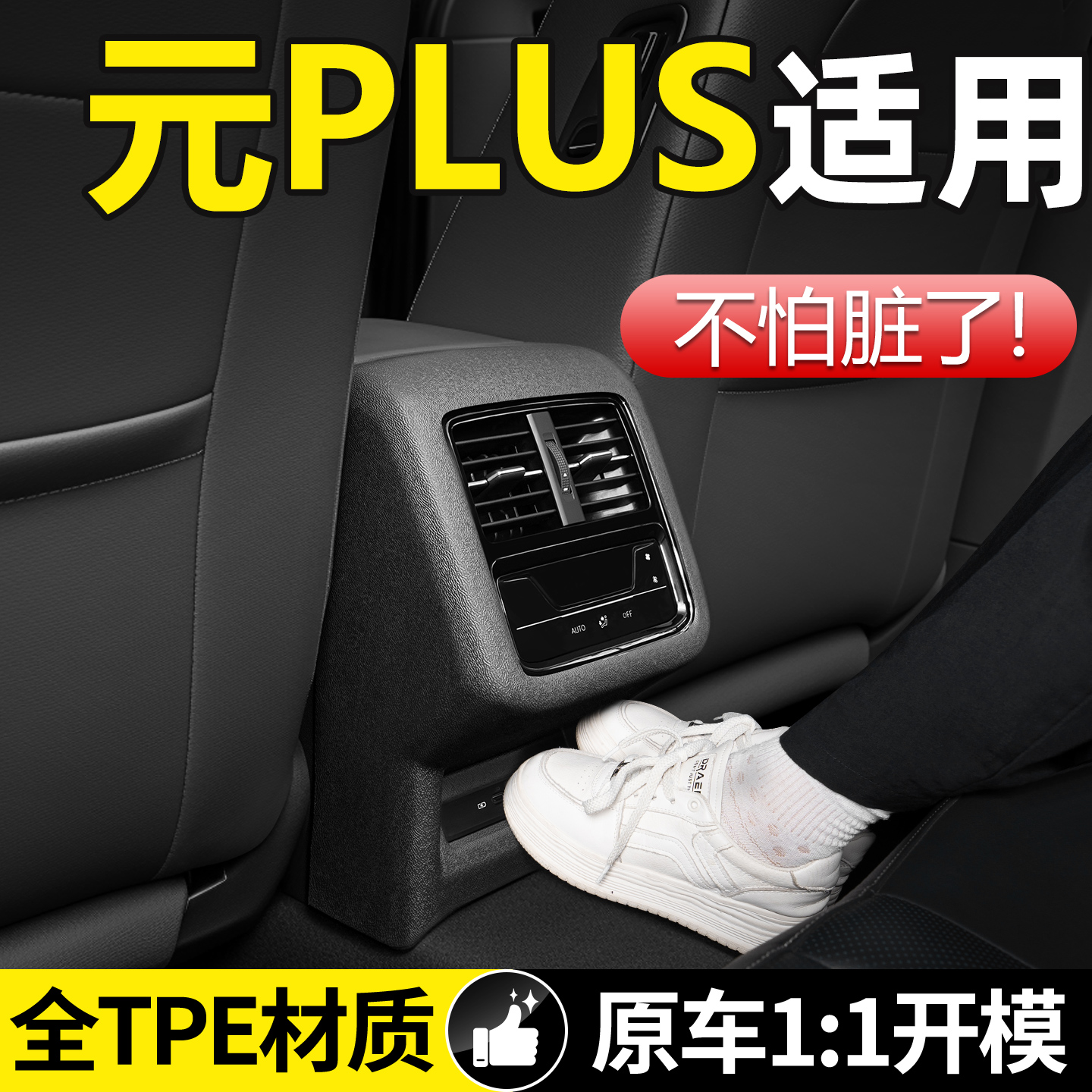 【适用元PLUS】TPE扶手箱防踢垫