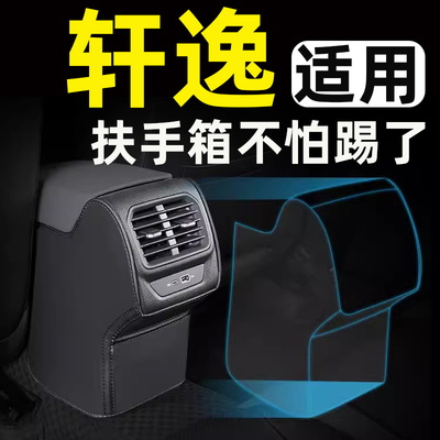 【适用轩逸】汽车扶手箱防踢垫