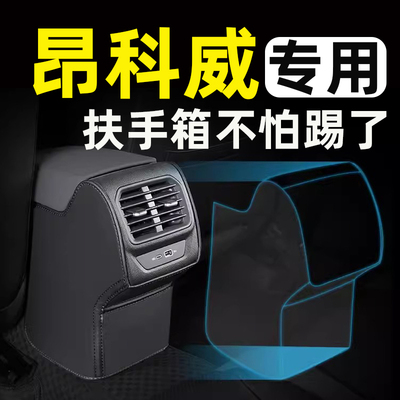 【昂科威专用】汽车扶手箱防踢垫