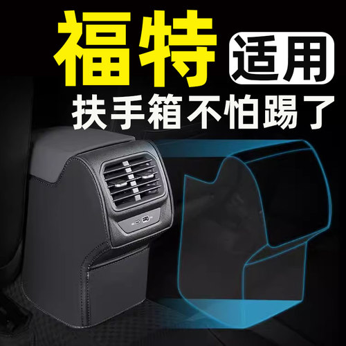 【福特内饰必备】扶手箱防踢垫