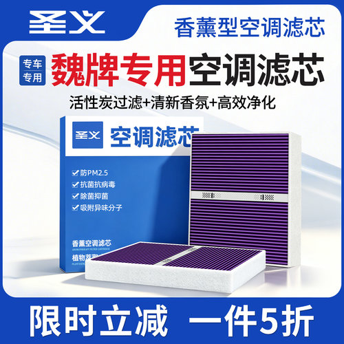 魏牌原厂专用N95级香薰空调滤芯