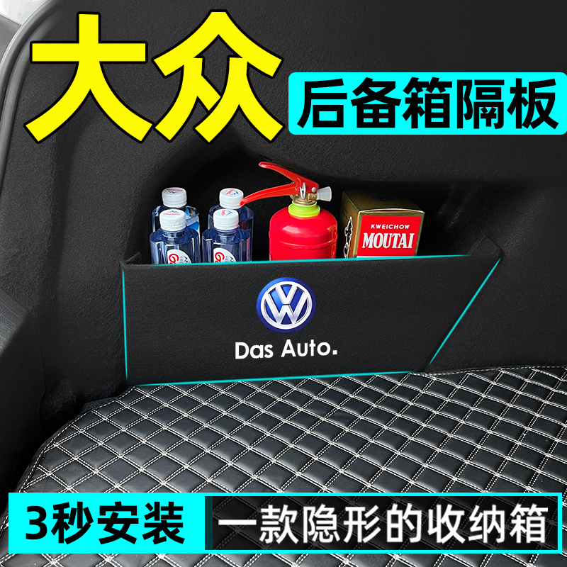 【大众车主都在用】后备箱隔板