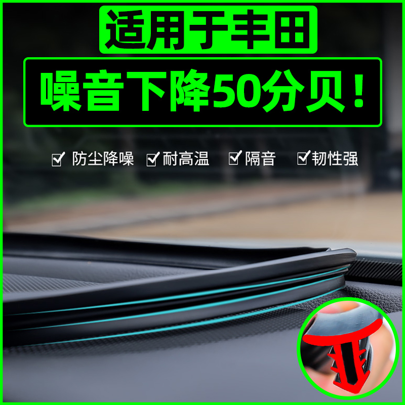 适用丰田凯美瑞卡罗拉雷凌汽车内饰装饰用品大全中控台隔音密封条