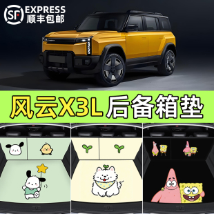饰品 件配件装 奇瑞风云X3L汽车后备箱垫子卡通款 尾箱垫防脏垫改装
