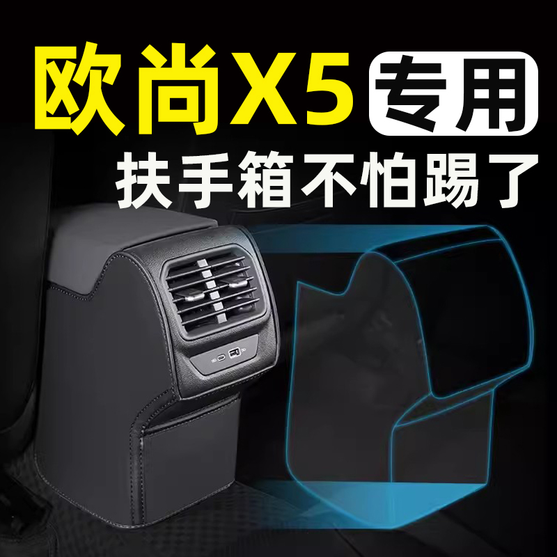 长安欧尚x5plus扶手箱防踢垫后排专用汽车内饰改装饰配件用品大全