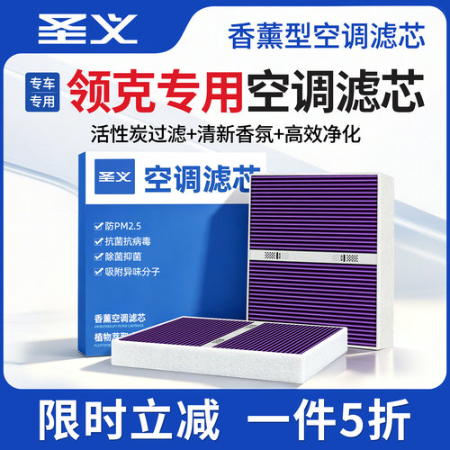 领克原厂专用N95级香薰空调滤芯