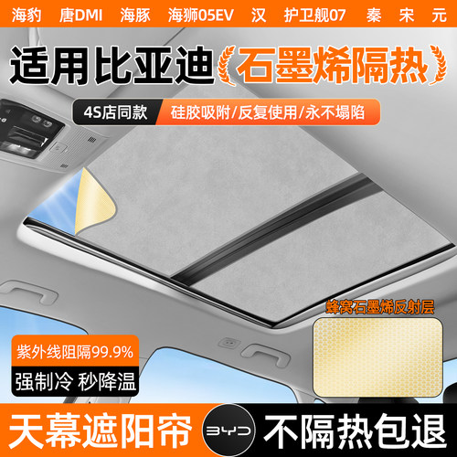 【比亚迪系列】石墨烯天窗遮阳帘