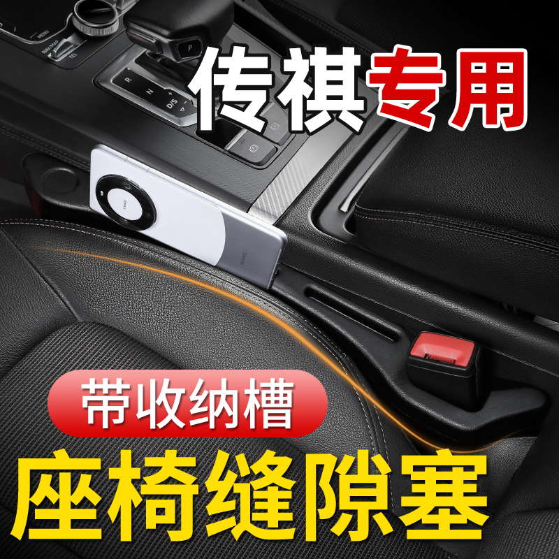 【传祺专用座椅缝隙塞】