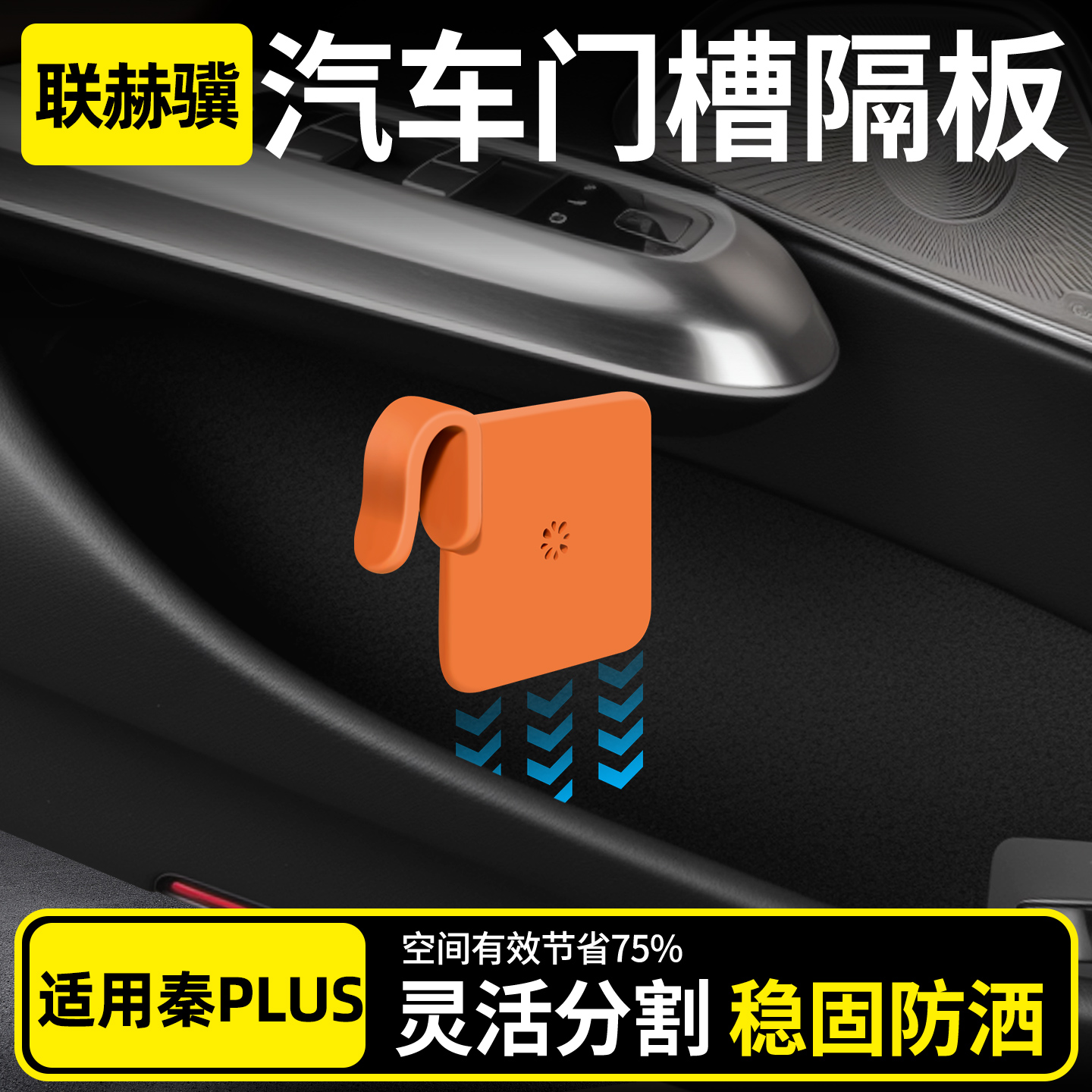 【比亚迪门槽收纳必备】储物隔板