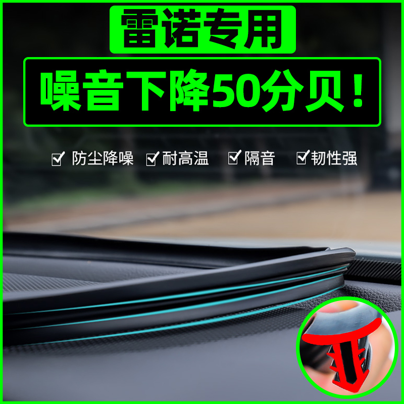 东风雷诺科雷缤傲嘉e诺中控密封条汽车内饰改装饰专用品配件大全