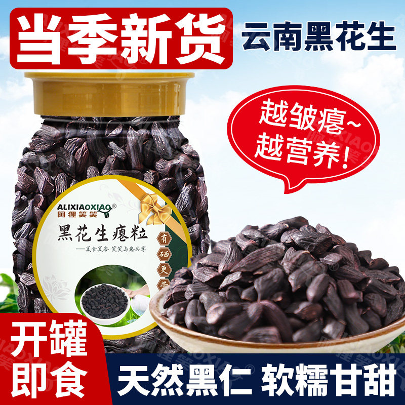 阿狸笑笑云南黑瘪粒新货花生米