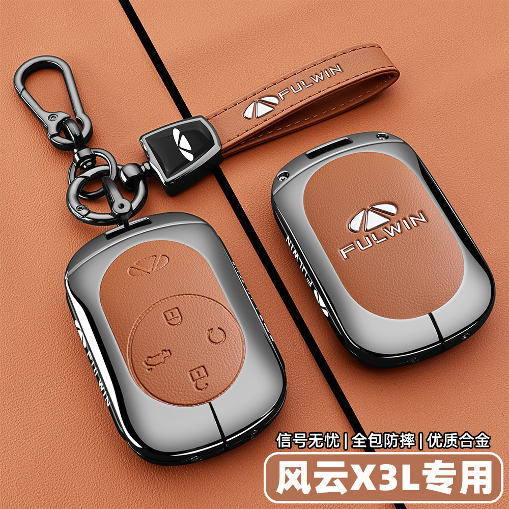 【官方甄选】奇瑞风云X3L钥匙套