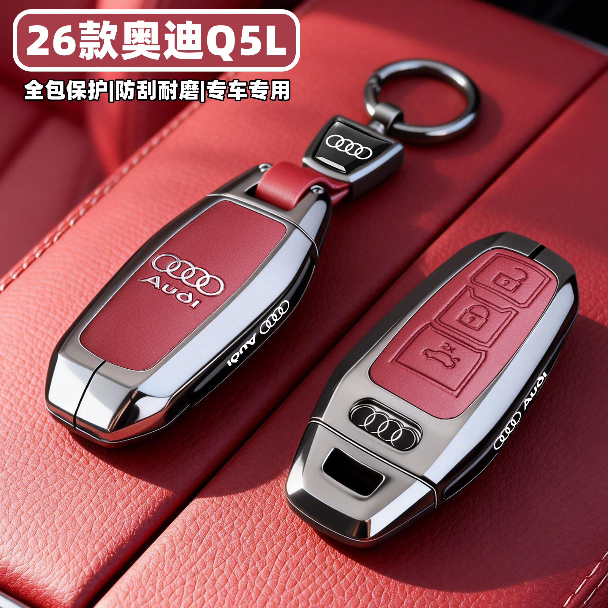【奥迪Q5L专用】全包保护钥匙套图片