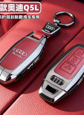 2026新款奥迪Q5L钥匙套专用智混25款老Q5L汽车全包保护壳扣男女士