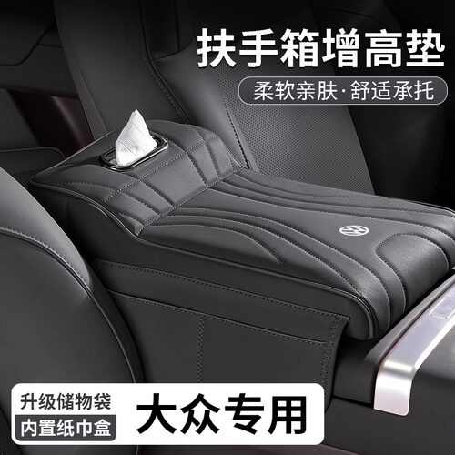 大众汽车扶手箱增高垫纸巾盒