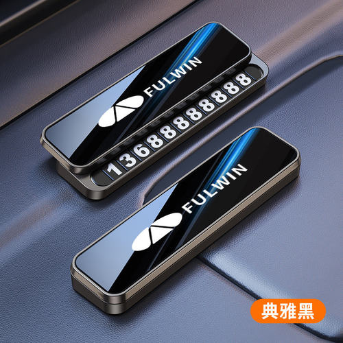 奇瑞风云磁吸临时停车号码牌