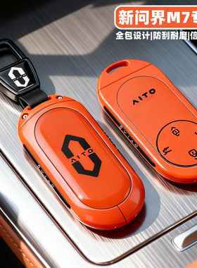 2026款新华为问界m7钥匙套26款鸿蒙智行AITO车m7专用全包保护壳扣