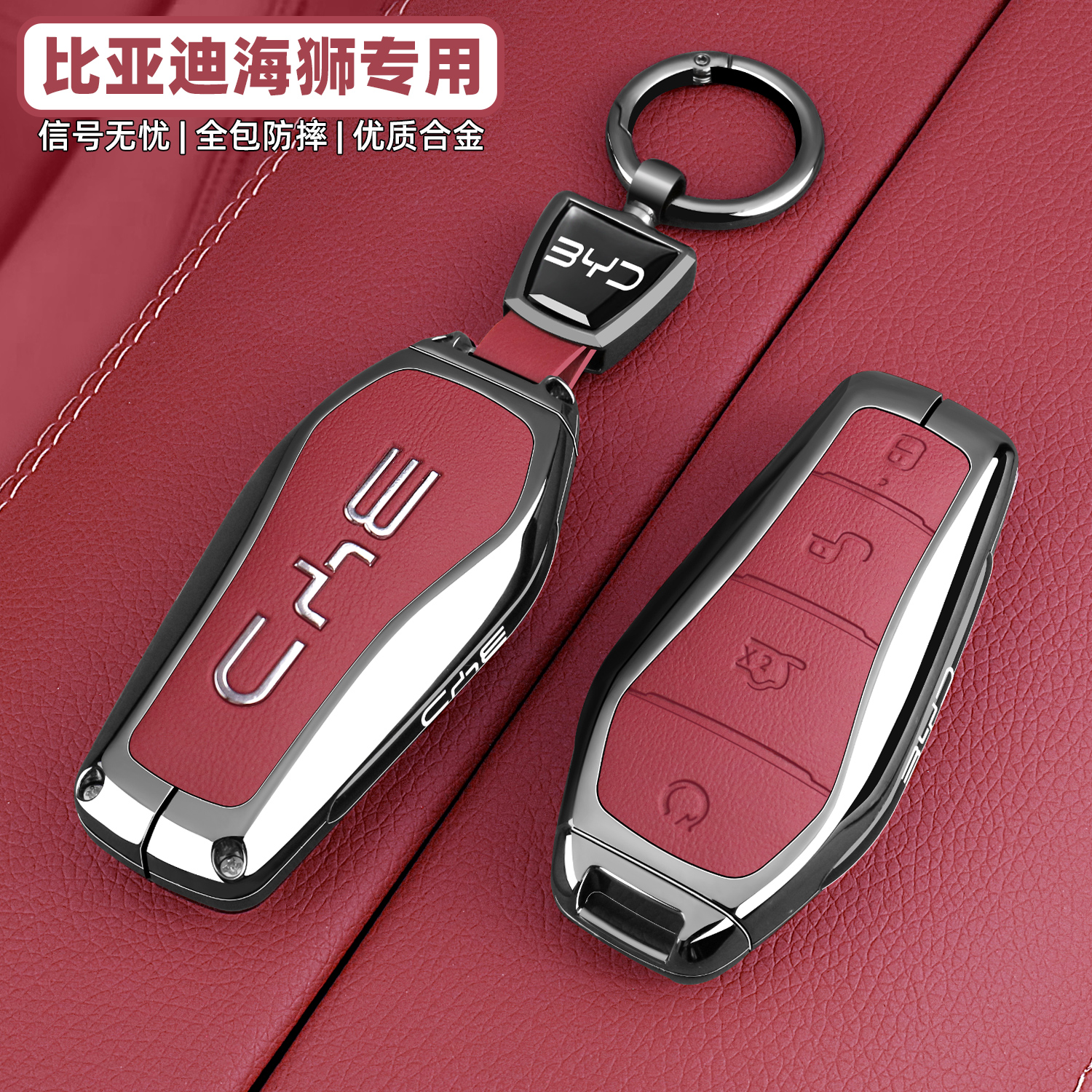 【比亚迪海狮系列】专用钥匙套