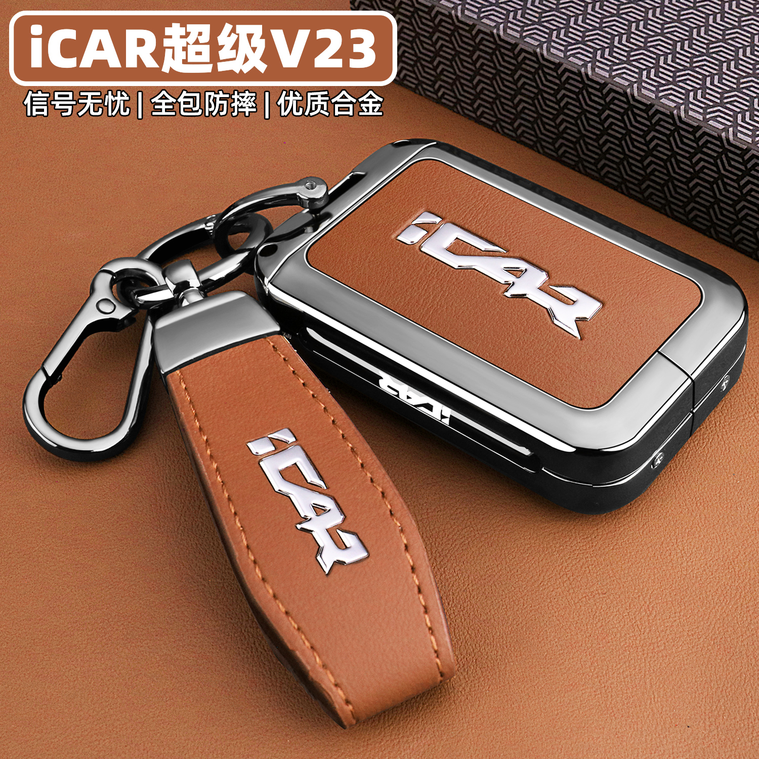 新款奇瑞iCAR超级V23专用钥匙套