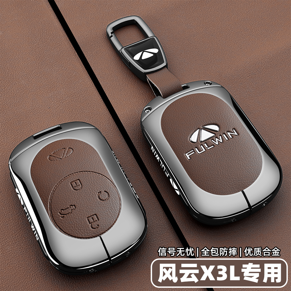 【官方甄选】奇瑞风云X3L钥匙套