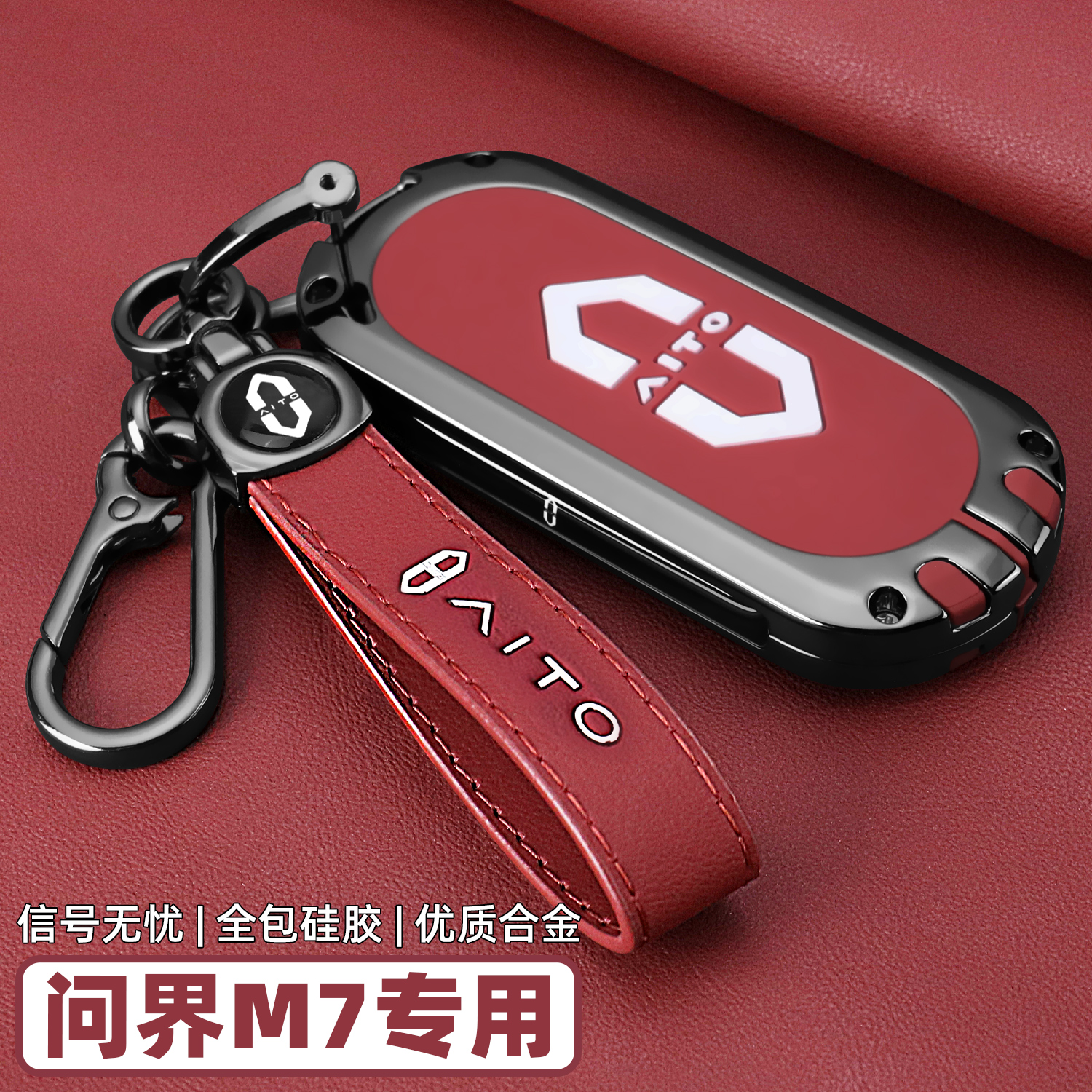 【新问界M7专用】全包保护钥匙套