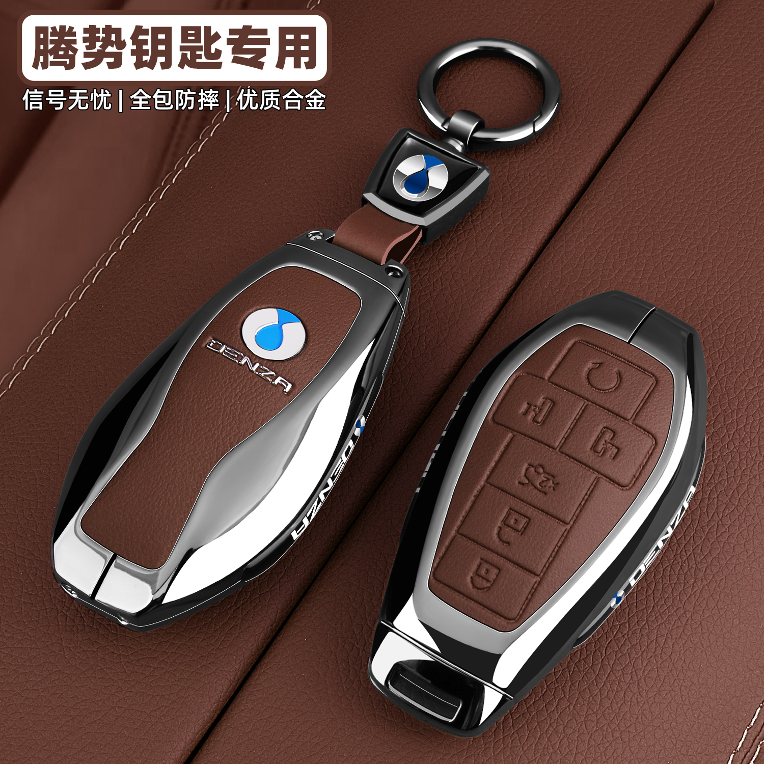 【腾势系列专用】全包金属钥匙套