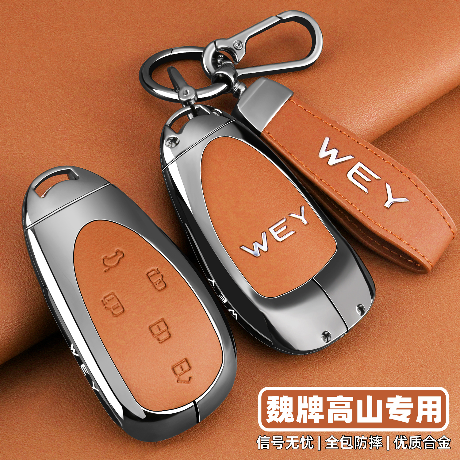 【官方甄选】魏牌高山全包钥匙套